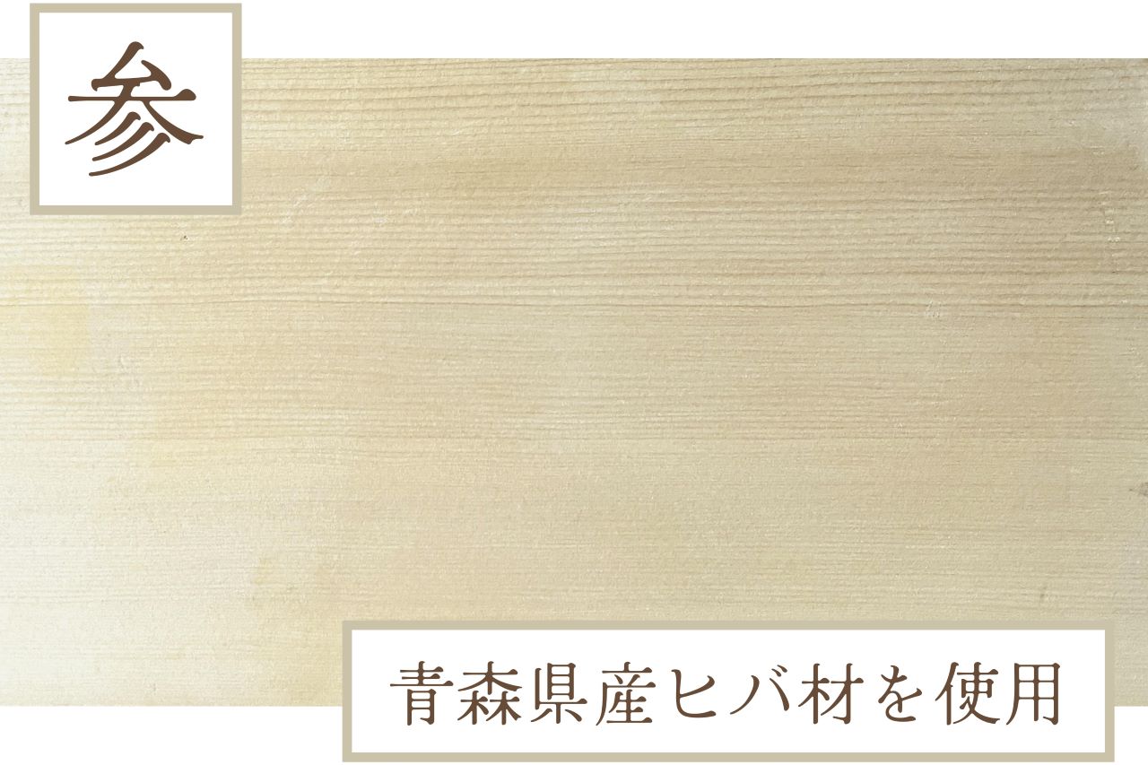 青森県産ヒバ材